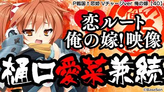 パチンコ |俺の嫁動画㊵】恋ルート 愛菜／P戦国†恋姫 Vチャージver《藤