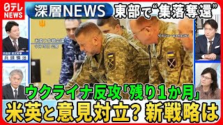 【兵頭慎治×渡部悦和】反転攻勢めぐり米・英軍がウクライナ軍と「作戦会議」新たな戦略・戦術で意見対立も“支援国の圧力”米国の本音【深層NEWS】