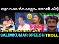 യുവാക്കൾക്ക് വേണ്ടി ഇവിടെ എന്താണ് ചെയ്ത് 😂 ! Salimkumar About Unemployment |Chintha Jerome Troll |Pk