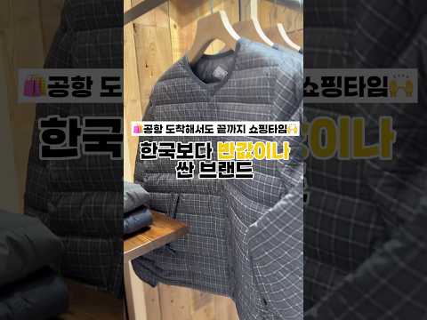 한국보다 반값이나 싼 브랜드 이제 나리타공항에서 만나보세요韓国の半分の値段で買えるブランド 成田空港でチェックしてみてください