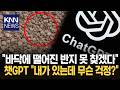 "바닥에 떨어진 반지 못 찾겠다" 챗GPT "내가 있는데 무슨 걱정?" / KNN