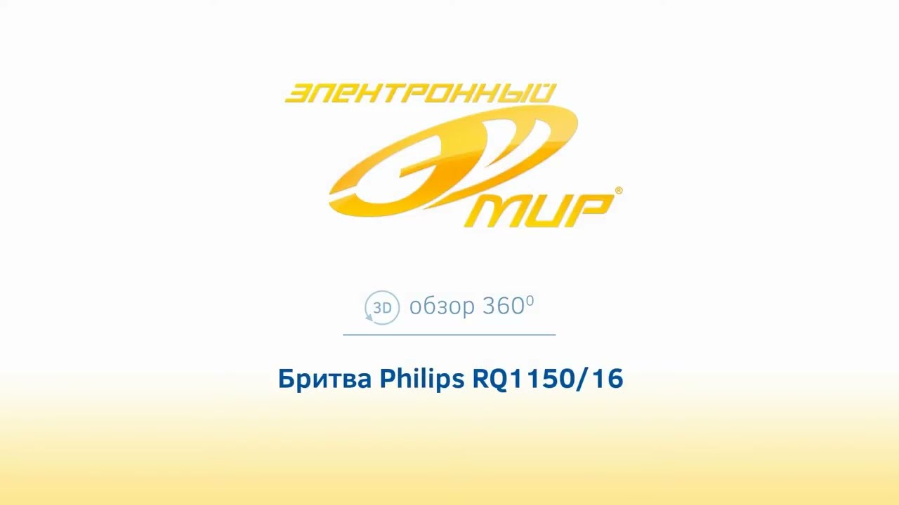 Бритва Philips RQ1150/16 - 3D-обзор от картинки