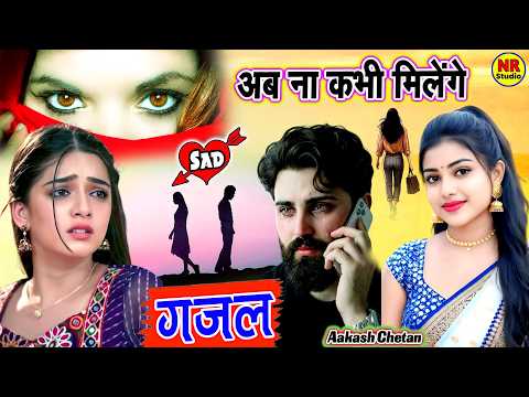 कमजोर दिलवाले ना सुनें😱दर्द भरी ग़ज़ल😱अब ना कभी मिलेंगे😱आकाश चेतन की ग़ज़ल😱Dard Bhari Ghazal Gam Bhari