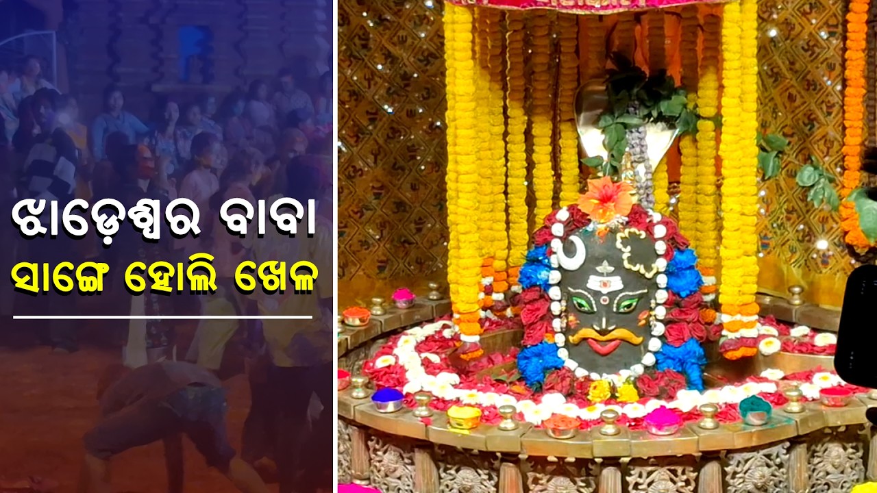 ଝାଡ଼େଶ୍ୱର ବାବାର ସାଙ୍ଗେ ହୋଲି ଖେଳ II Devotees Celebrate Holi at Jhadeswar Baba Temple
