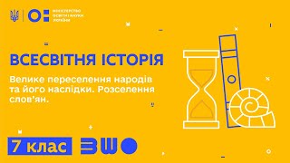 7 клас. Всесвітня історія. Велике переселення народів та його наслідки. Розселення слов’ян