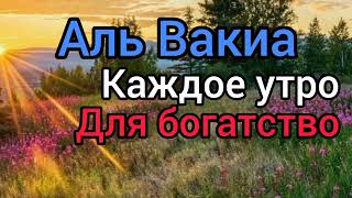 Сура Аль Вакиа для богатство слушайте каждое утро и вечером.