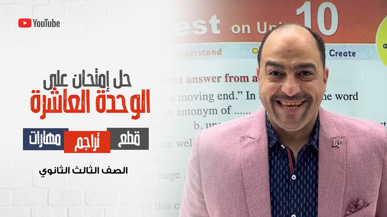 امتحان شامل علي الوحده العاشره بالقطع والترجمه والاسكيلز كامله للغاليين