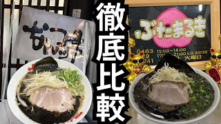[A thorough comparison] We tried comparing Nantsuttei Honten and Butamaruki.