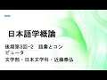 日本語学概論後期第2回−2　 語彙とコンピュータ