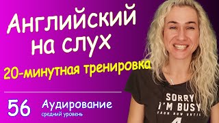 КУРС АУДИРОВАНИЯ по английскому - 20-минутная тренировка, совершенствуй навыки