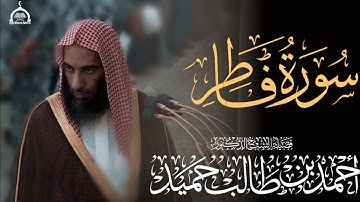 سورة فاطر كاملة الشيخ أحمد بن طالب