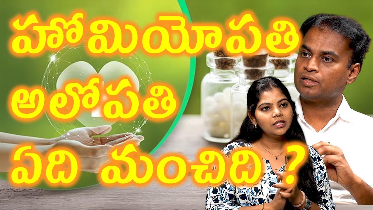 హోమియోపతి అలోపతి ఏది మంచిది? Homeopathy Vs Allopathy Which Is Better? | Medical Advice | Arogyam Max