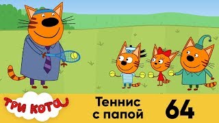 Три кота | Серия 64 | Теннис с папой Три кота | Серия 64 | Теннис с папой