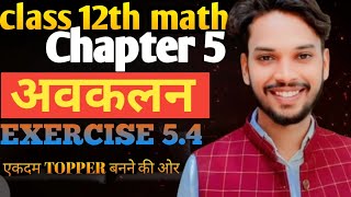 अवकलन | Differentiation | chapter 5.4 | | up board | 2026 | vikas sir | basic awakalan