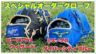 【グラブ紹介】ミズノ・ローリングスのオーダーグローブ公開！今シーズン入団のテッケルメンバーが2個買い！