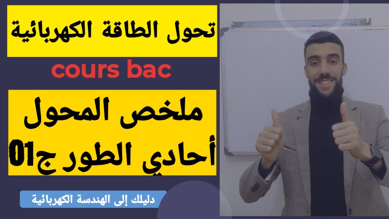 🔴 ملخص بسيط للمحل أحادي الطور | الجزء الأول|