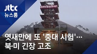 북 "서해발사장서 중대 시험"…이번엔 '핵 억제력' 언급