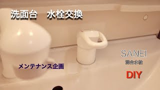 【洗面台　三栄　水栓交換　メンテナンス】またまた、三栄　混合水栓　交換です。。SANEI  洗面台　ツーホール