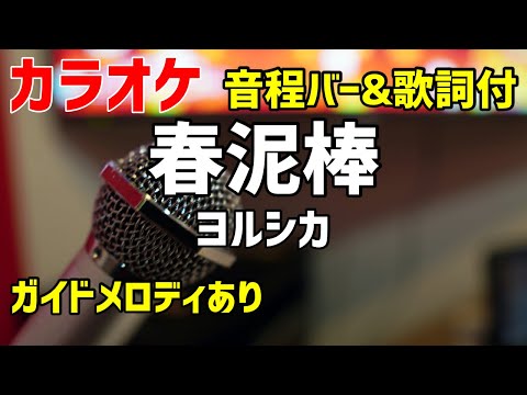【カラオケ】春泥棒 / ヨルシカ 【歌詞・音程バー付】ガイドメロディあり