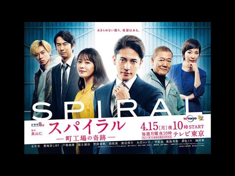 玉木宏主演「スパイラル―」のポスタービジュアルが公開