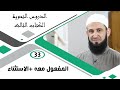 33 المفعول معه الإستثناء دورة النحو المستوى الثاني الشيخ أدهم العاسمي 33 المفعول معه الإستثناء دورة النحو المستوى الثاني الشيخ أدهم العاسمي