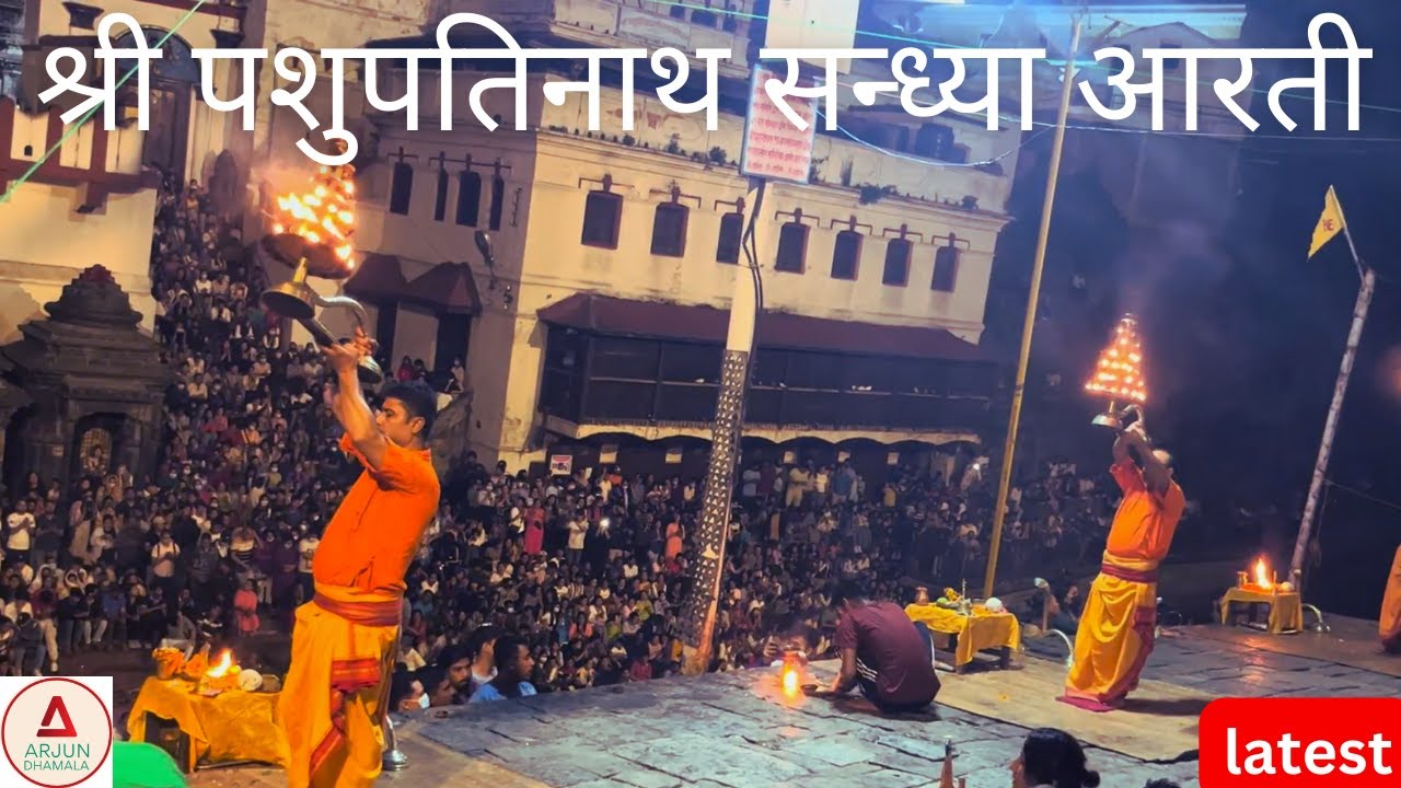 Shree Pashupatinath Sandhya Aarati | श्री पशुपतीनाथ सन्ध्या आरती | Latest Full Video | Arjun Dhamala