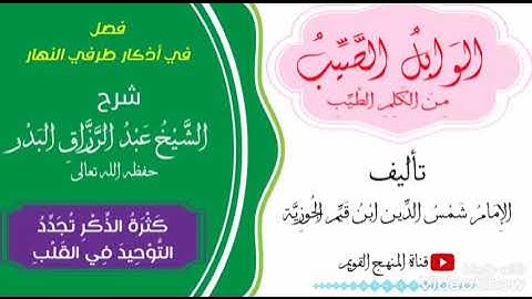 فصل في أذكار طرفي النهار || كثرة الذكر تجدد التوحيد في القلب || للشيخ الفاضل عبد الرزاق البدر