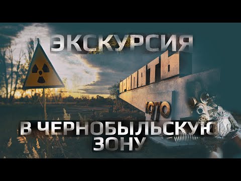 Экскурсия в Чернобыль - почему Припять так манит людей?