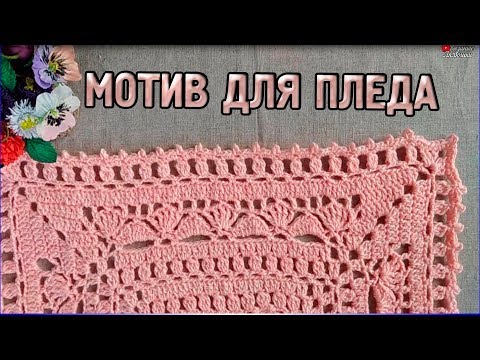 Мотивы крючком для пледа видео