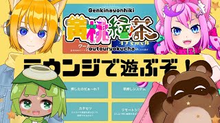 【ラウンジ】黄桃緑茶でラウンジであそぶぞ！！！【個人Vtuber野田貫なも】