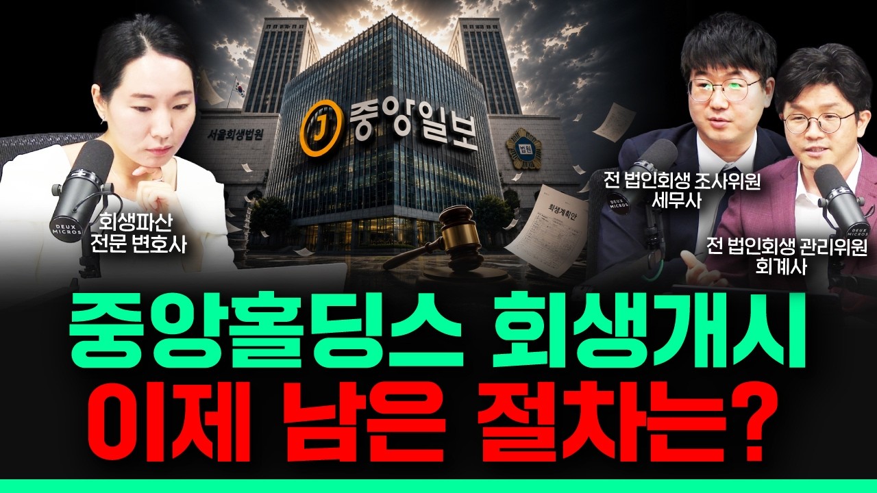 메가박스와 JTBC는 회생 인가를 받을 수 있을까? 회사별 생존 가능성 분석 | 법인회생 전문가 3인의 분석 | 중앙그룹 회생 시리즈 ⑤