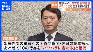 「パワハラに当たる」兵庫・斎藤知事のパワハラ疑惑　第三者委員会が調査報告書を提出｜TBS NEWS DIG