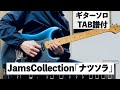 【Tab譜付】ナツソラ/JamsCollection ギターソロ【弾いてみた】