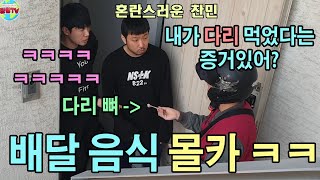 (몰카) 배달 시킨 치킨에 다리가 없다면? 도랏 ㅋㅋㅋ [ft.내다리내놔]