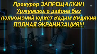 Прокурор Запрещалкин Уржумского района без полномочий юрист Вадим Видякин ПОЛНАЯ ЭКРАНИЗАЦИЯ