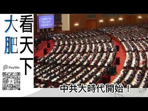 大肥看天下｜中共大時代開始！｜2022年07月04日