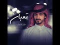بدر العزي تعبان حصريا 2021 