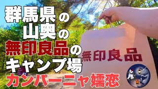 【無印良品カンパーニャ嬬恋キャンプ場】山奥なのに売店の品揃えが凄い！猫達とソロキャンプ⛺️