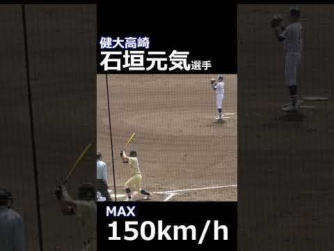 健大高崎 新2年生 石垣元気選手 センバツ準決勝で150km/h #センバツ高校野球 #石垣元気 #健大高崎