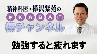 勉強すると疲れます【精神科医・樺沢紫苑】