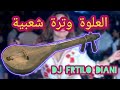 العلوة وترة شعبية سواكن Dj Cha3bi Marocain شعبي شعبي خيلاس شعبي مغربي نايضة 