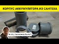 Самодельный корпус для аккумулятора электровелосипеда из сантеха. Собрал электровелосипед.