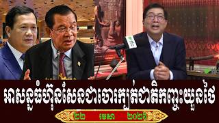 TFA Khmer Chun Chanbuth Talk About Prime Minister Hun Sen, Wednesday 22 April 2026