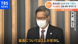 重点措置「１８都道府県延長」「１３県解除」 ２人の専門家が延長に反対