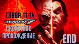 Сюжетное прохождение TEKKEN 7 (глава 11-14) + ОСОБАЯ ГЛАВА