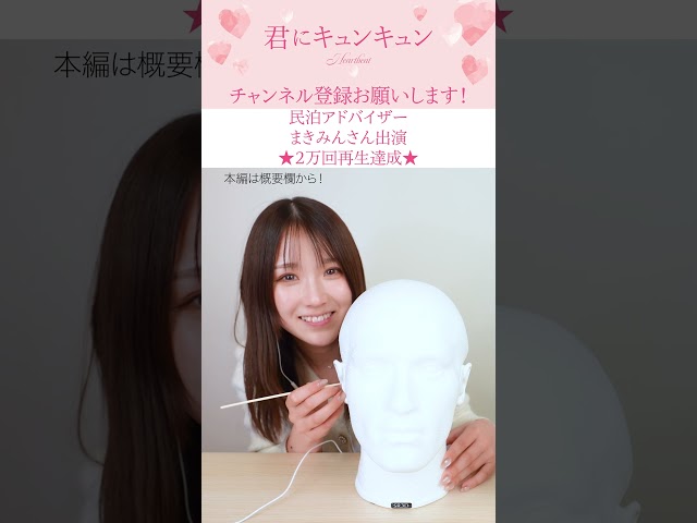 【耳かきASMR：まきみんさん】#shorts 　民泊アドバイザー・まきみんさん　『２万回再生❤️』　束の間のくつろぎをあなたへ・・・