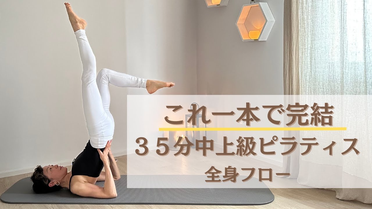 ゆっくりと丁寧にチャレンジ！　35分中上級ピラティス　全身フロー