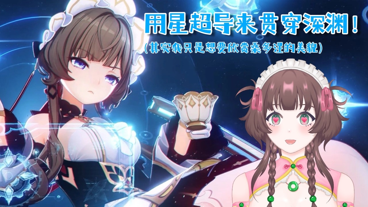 原神 | 贯穿深渊!今天来试一试星超导的威力!【白桃チサ Shiromomo Chisa 🍑】#原神 #genshinimpact #降落歡迎 | MYViki