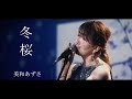 「冬桜」美和あずさ【OFFICIAL MUSIC VIDEO】