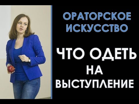 Как правильно одеться для публичного выступления. 5 простых советов